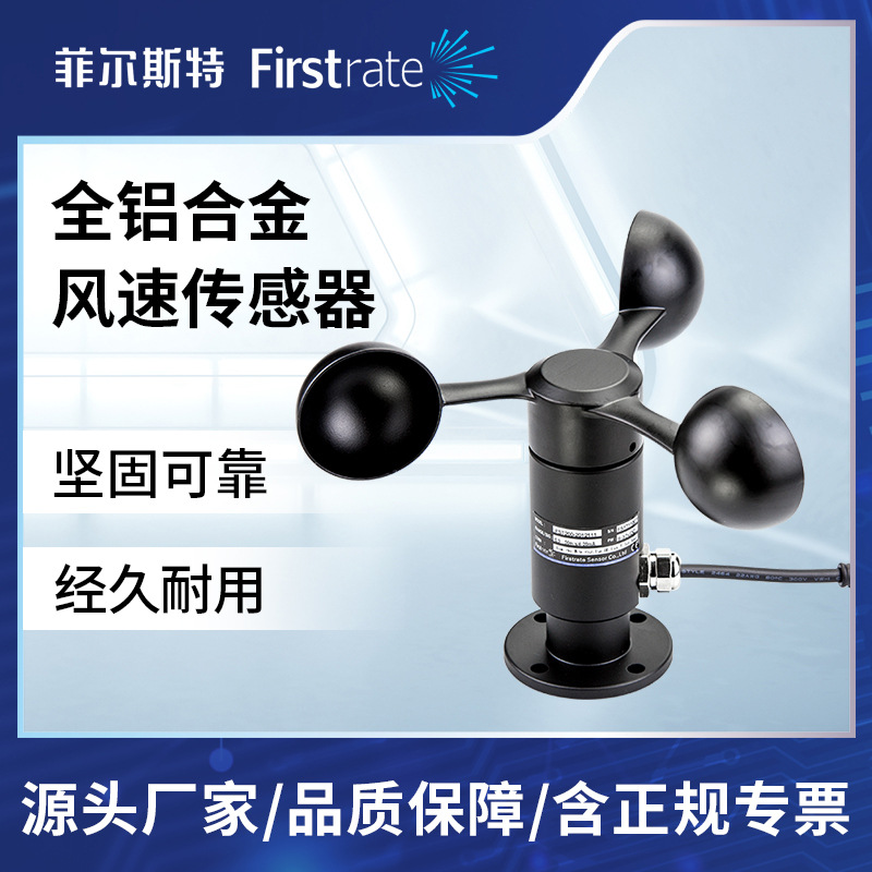 气象站港口高空作业风速传感器 风力检测仪 全铝合金材质 RS485