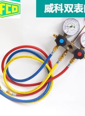 原装瑞士Refco 威科加液表组 空调加氟表组 BM2-6-DS-R32/410