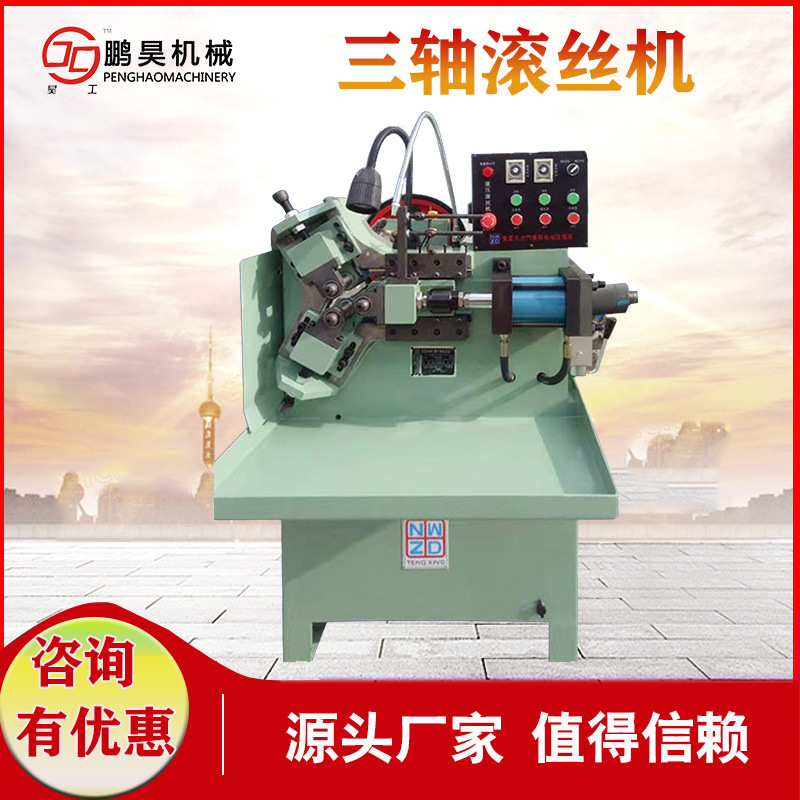液压三轴滚丝机 数控小型螺纹滚丝机 空心管螺纹滚牙机 欢迎咨询