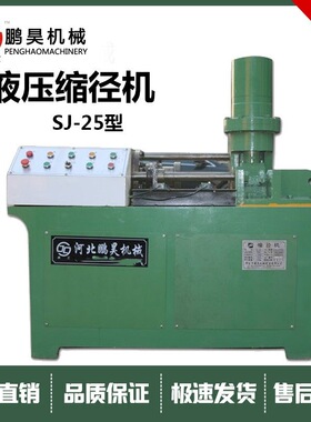 SJ-25型全自动液压单缸缩径机圆钢直径缩小机缩管机缩口机钢筋