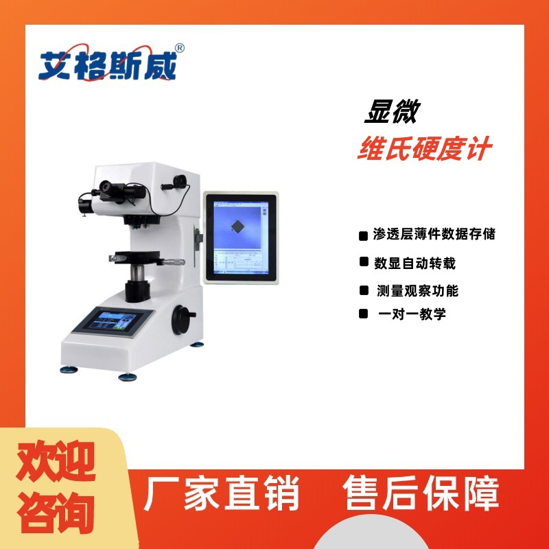 艾格斯威 HV-1000显微硬度计数显维氏硬度渗碳层表面热处理不锈钢