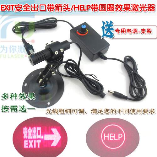 EXIT安全出口带箭头/HELP带圆圈/禁止吸烟效果红光激光器镭射模组