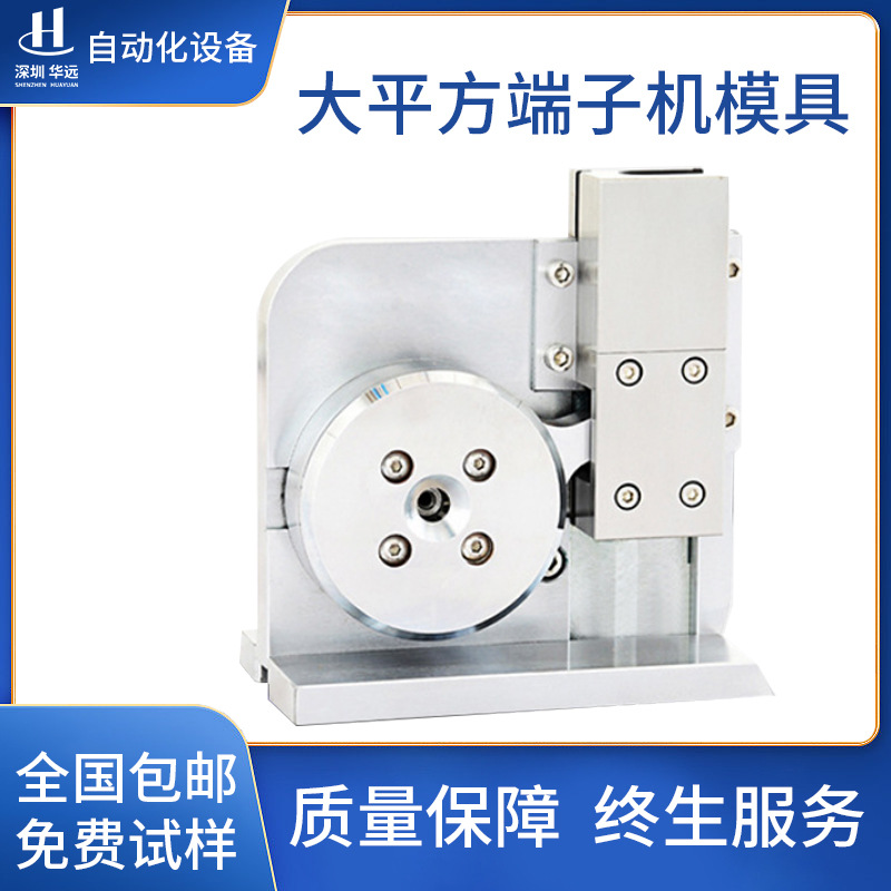 华远新能源端子压接机模具六边角免换压接模具大平方端子机模具