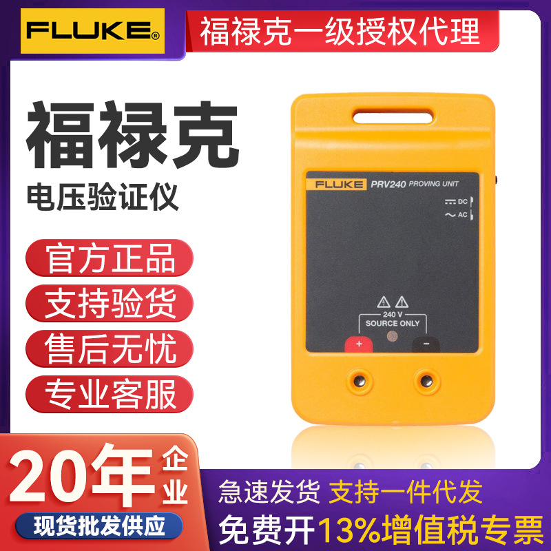FLUKE 福禄克PRV240 检验装置 PRV240多功能检测仪电压检验装置