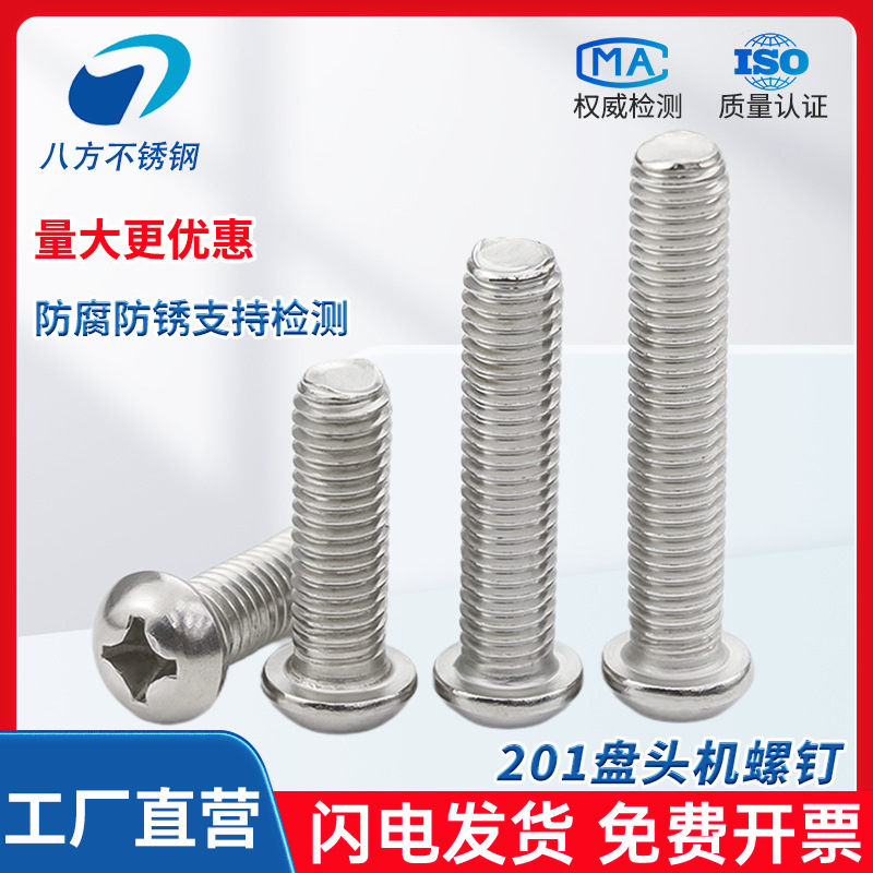 【201不锈钢GB818十字槽盘头机螺钉】半圆头螺栓机牙螺丝M3-M8
