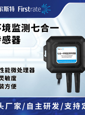 智慧环境监测 PM2.5/PM10大气压力温湿度TVOC二氧化碳CH2O七合一