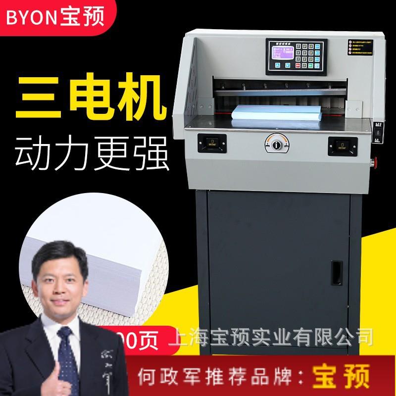 宝预E4606R程控切纸机裁切宽度460MM切6CM厚度双导轨A幅面裁纸