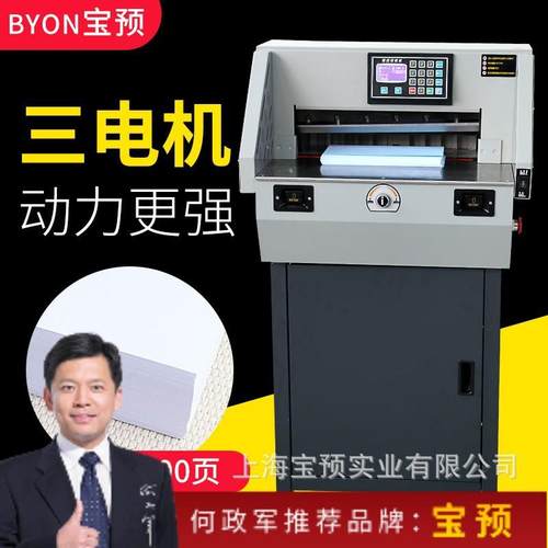 宝预E4606R程控切纸机裁切宽度460MM切6CM厚度双导轨A幅面裁纸