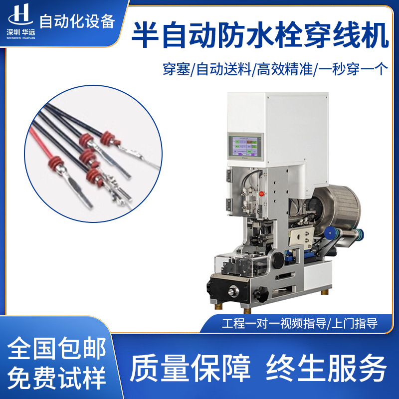 半自动防水栓穿线机自动送料自检拉线皮穿压线机单穿压接防水塞机