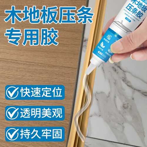 木地板压条专用胶过门金属压边条踢脚板H缝隙填充胶踢脚线门槛胶