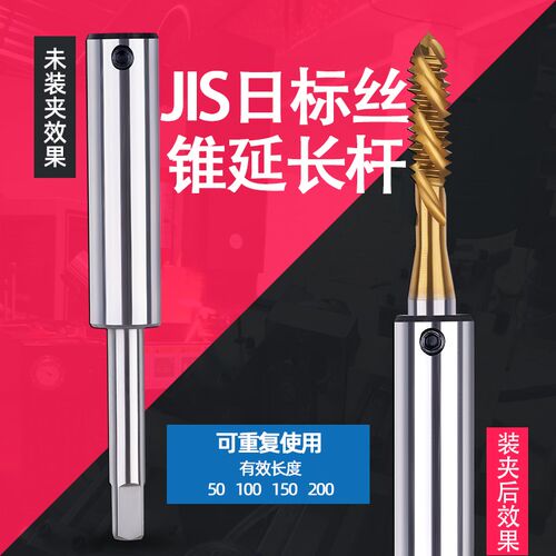 丝锥延长杆/丝攻加长杆JIS p日标 M2.5M3 M4 M5 M6 M8 M10 M12 M1