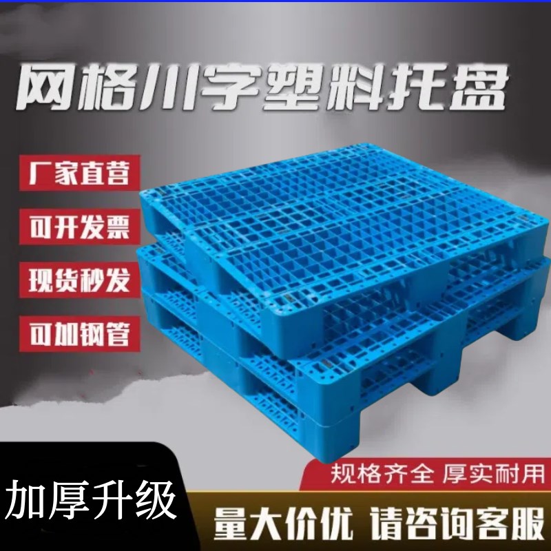 网格川字塑料托盘叉车托板物流货架货物防潮垫板仓库地台卡板拖盘