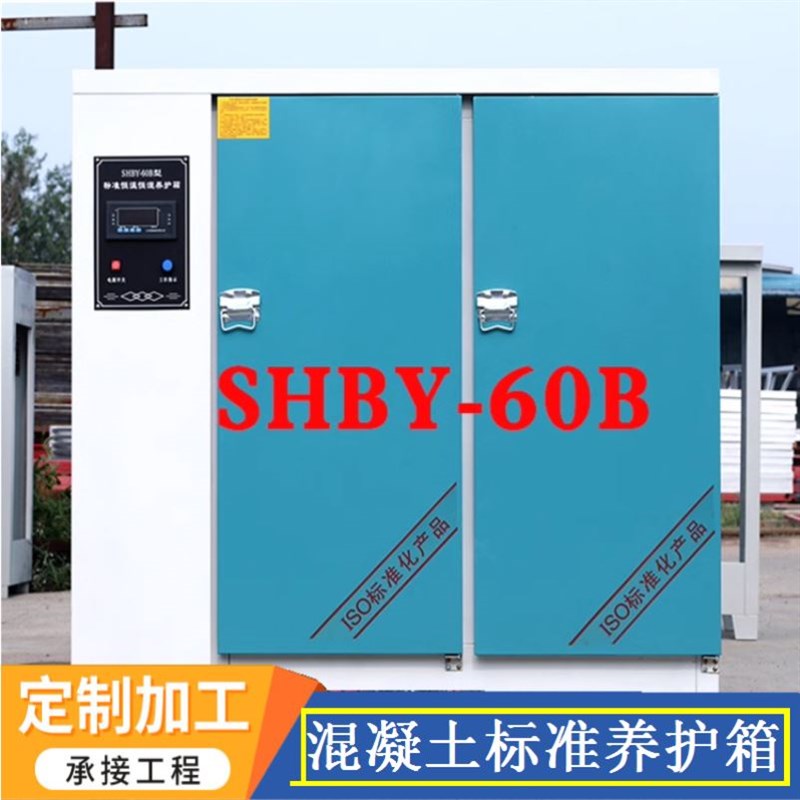 工地智能数控全自动加厚防漏60B混泥土混凝土标准养护箱标养箱40B