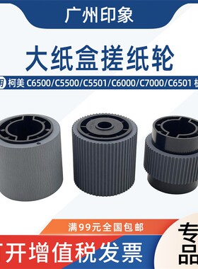 适用 柯美 C6000 C6500 C7000 C6501 C55N00 C5501 大纸盒搓纸轮