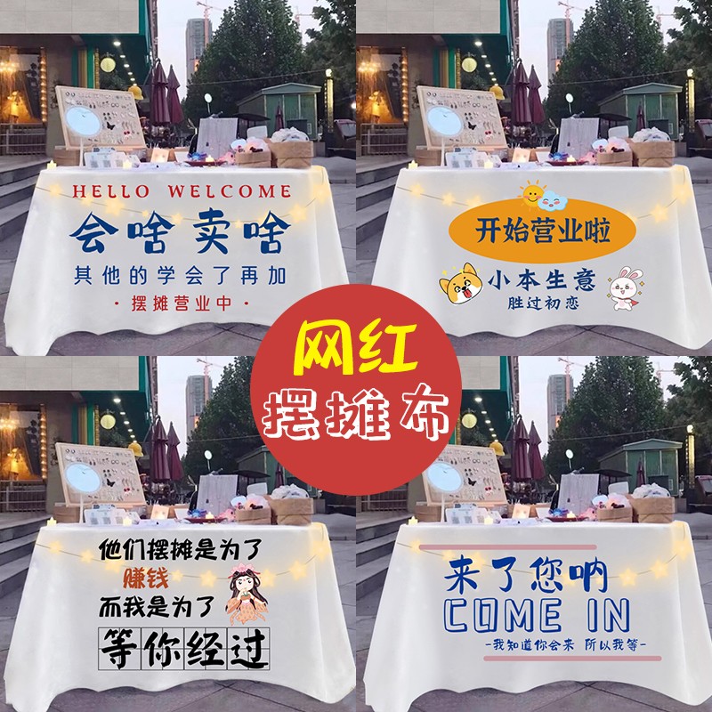 定制摆摊桌布街边夜市地摊布网红活动装饰广告布集市招牌台布挂布