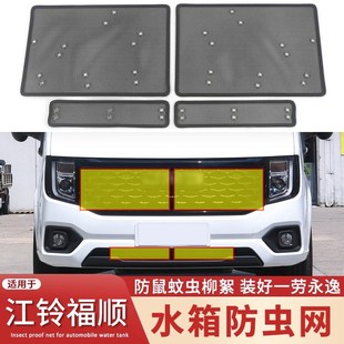 适用于江铃22-23款福顺水箱防虫网改装中网改装防护网防柳絮配件
