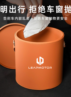 适用于领跑零跑c11/t03/s0A1车载垃圾桶新能源汽车内饰改装饰用品