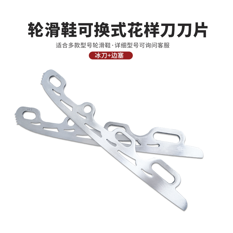 花样冰刀刀片 冰刀单刀片轮滑鞋互换冰刀 不锈钢材质带铝合金边塞