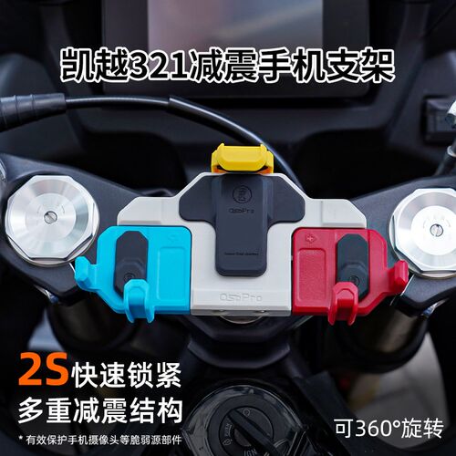 凯越321RR/250机车减震手机架五匹中置可旋转导航架减震防抖