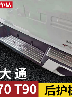 上汽大通t9f0改装配件后保险杠门槛护板踏板大通T70后护板尾门亮