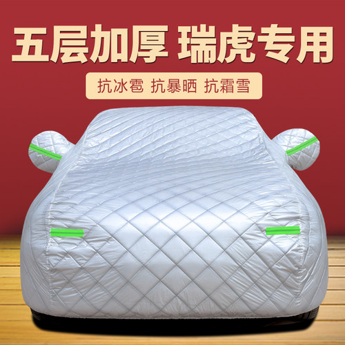 奇瑞瑞虎3 3x 5 5x 7 8PLUS 鲲鹏e+车衣车罩防晒防雨加厚棉防冰雹