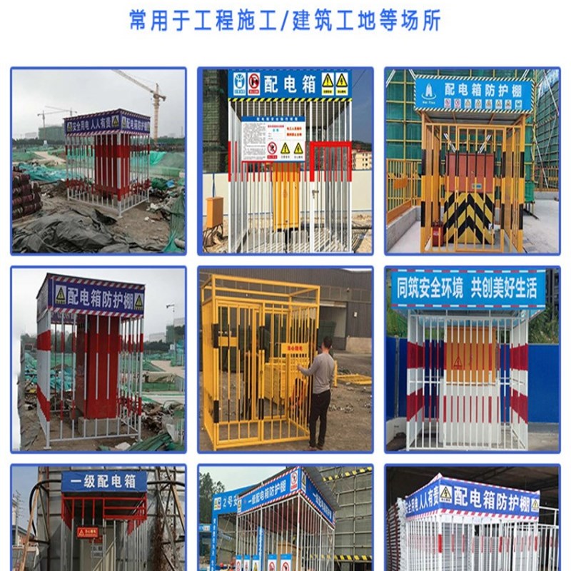 贵州配电箱防护棚电力栅栏护栏网可拆卸标准安全保护罩工地电表箱