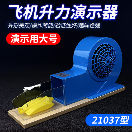 飞机升力原理演示器模型J21037机翼升力原理飞机升力演示实验器小
