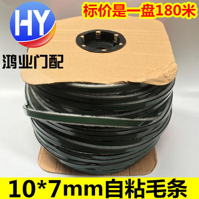 10*7mdm自粘密封毛条移门背胶毛条铝塑钢门窗毛条防风玻璃门带胶