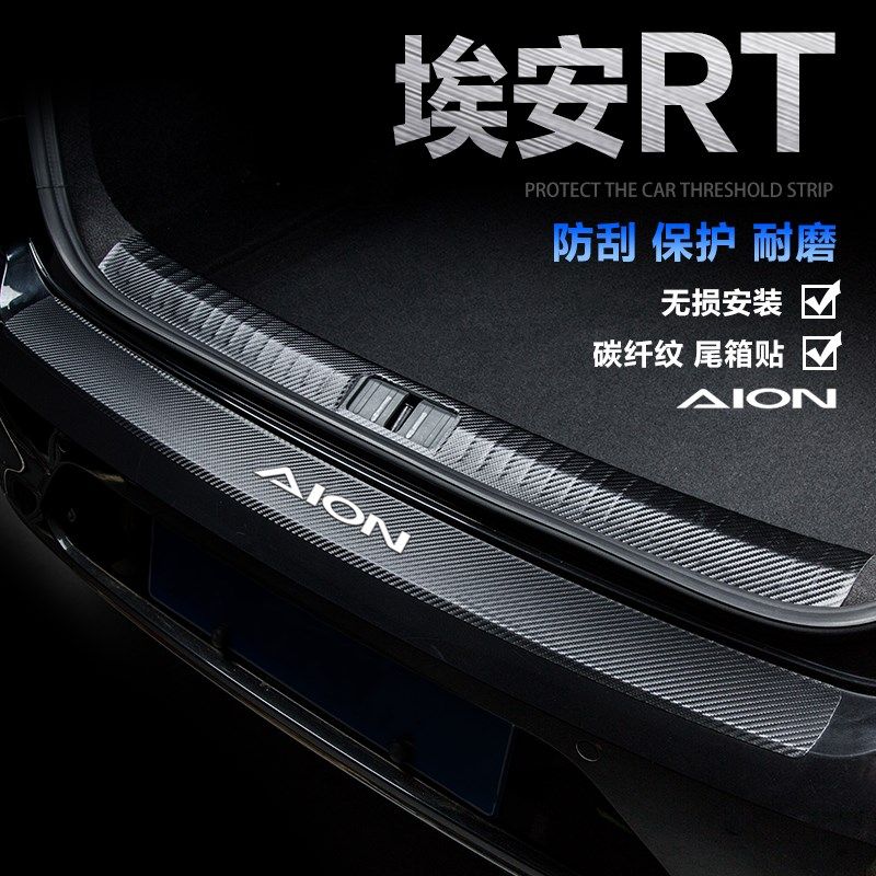 25款埃安RT后备箱门槛条广汽埃安UT改装汽车用品后尾箱防刮护板贴