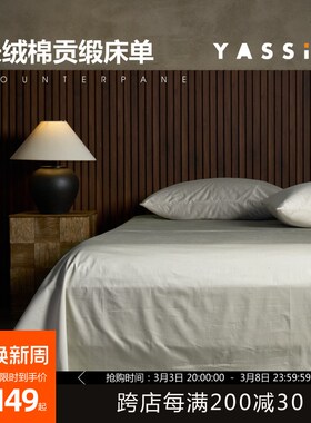 YASSIA长绒棉床单A类100支全棉单件纯色诧寂风三件套儿童纯棉单人