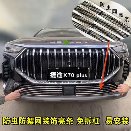 23-24捷途X70plus中网格栅改装配件前L脸格栅防护专用装饰亮条用