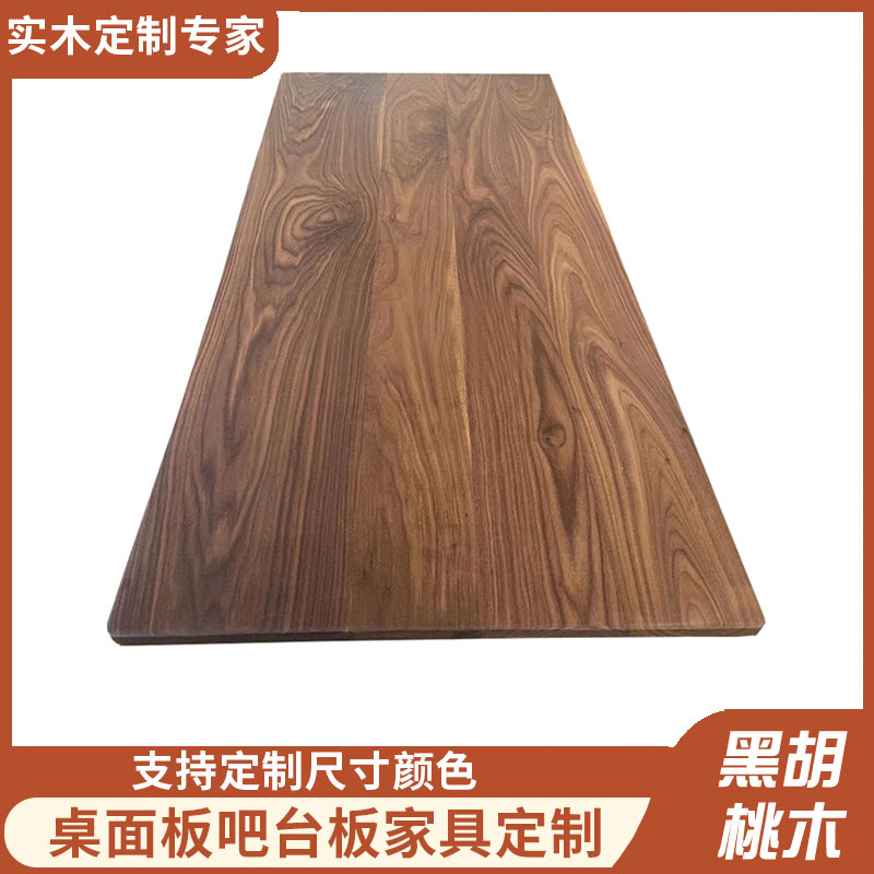 北美黑胡桃木板桌板升降桌面原木板DIY窗台隔板工作吧台面板定制
