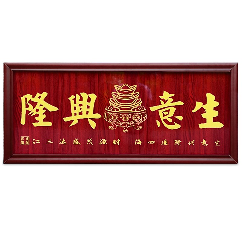 生意兴隆牌匾实木定制雕刻办公室挂匾公司店铺新店开业送礼品贺匾