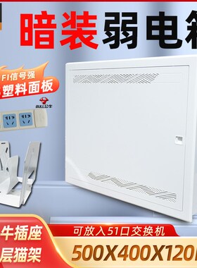 暗装光纤入户网络箱5o00x400大号多媒体集线信息箱塑料弱电箱家用