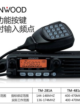建伍车用对讲车机281a/481A车载台自驾游大功率船用高频无线电台