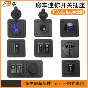 房车插座开d关迷你开关手机充电接口12V插座支持文字内容定制