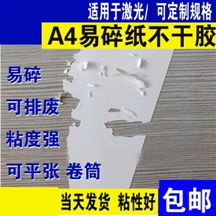 易碎纸不干胶a4标签材料易碎贴纸空F白打印易碎贴标纸封条易损标