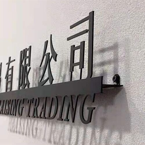 装饰墙铁艺字广告牌公司前台LOGBO形象背景墙装饰广告字立体字招
