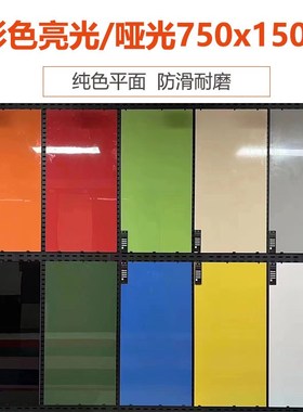 彩色瓷砖750x1500纯色客厅地砖哑光红色幼儿园墙砖黄色橙色亮光