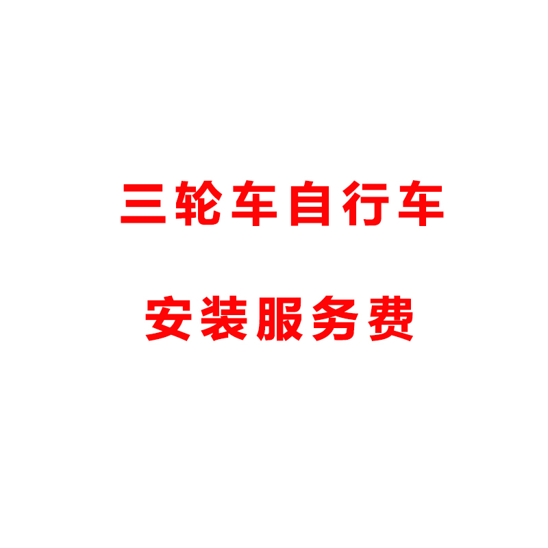三轮车自行车安装服务