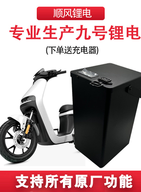 顺风九号电动车锂电池新C系C40 C65LiteC65 C90大容量增程48v动力