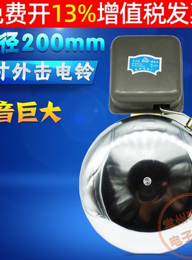 无火花外击式电铃 SHF-r200mm白色8寸学校工厂6寸车间上下班用220