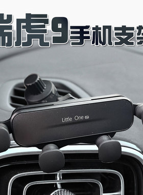 奇瑞瑞虎9手机支架专用屏幕款导航架手机车载支架汽Y车用品改装件