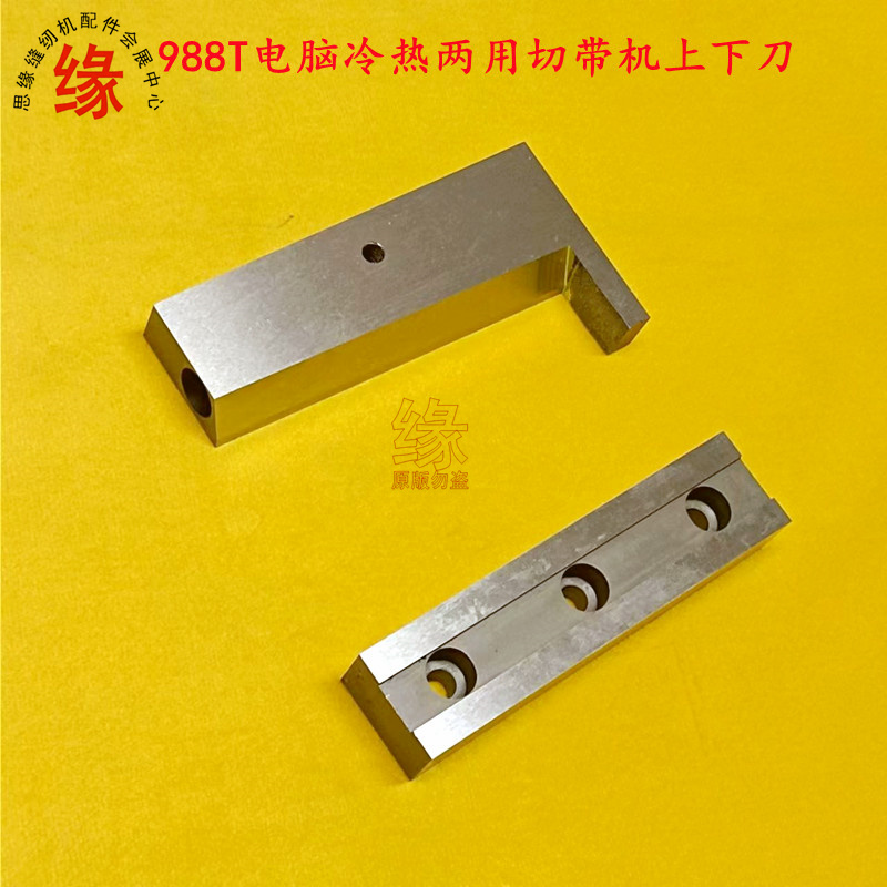 电脑切带机白钢切刀988T切条机上下刀片亿成兄力牌冷热切带机刀片