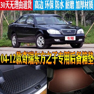 配 奇瑞东方之子专用防水后备箱尾箱垫 改装 12x款