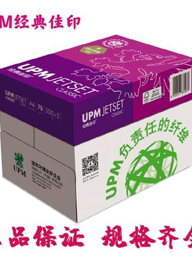 UPM经a典佳印70克A4全木浆复印纸80克双面打印纸500张/包办公用纸