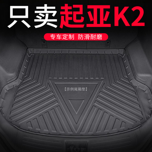 2021款起亚K2后备箱垫19款汽车C用品防水专用三厢后背尾箱垫子改