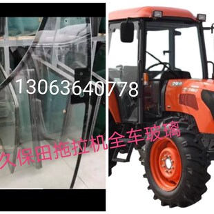 kQ驾驶室前挡 久保田拖拉机704 854 954 侧窗车Z门钢化玻璃 后档