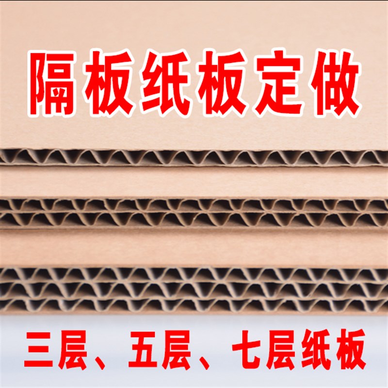 瓦楞纸板定制三层五层七层硬纸板DIY制作模型幼儿园手工隔板
