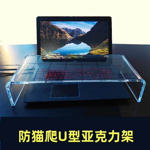 透明压克力笔记型电脑键盘u防猫爬床包U型透明加厚增高展示支架